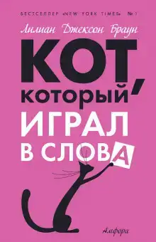 Кот, который играл в слова