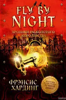 Fly by Night. Хроники Расколотого королевства