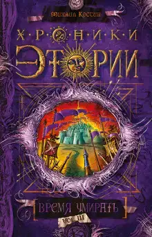 Время умирать