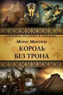Король без трона