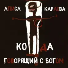 Кода и говорящий с Богом