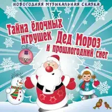 Тайна елочных игрушек. Дед Мороз и прошлогодний снег