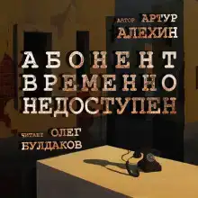 Абонент временно не доступен