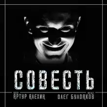 Совесть