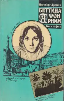 Беттина фон Арним