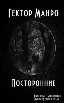 Посторонние