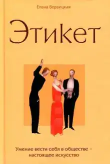 Этикет