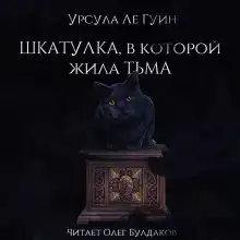 Шкатулка, в которой была Тьма