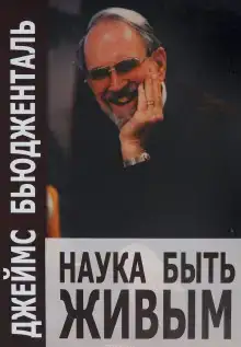Наука быть живым