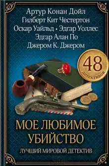 Моё любимое убийство