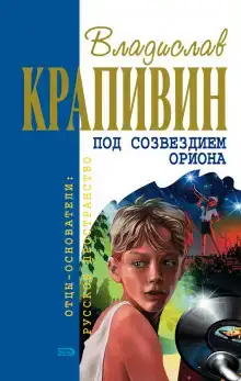Под созвездием Ориона