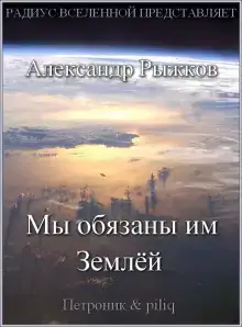 Мы обязаны им Землёй