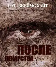 После лекарства