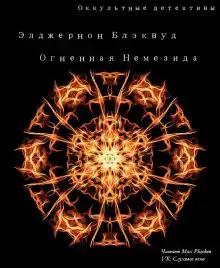 Огненная Немезида