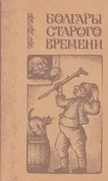 Болгары старого времени