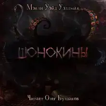 Шонокины