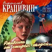 Ржавчина от старых якорей