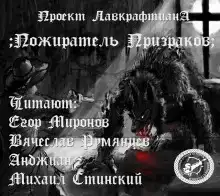 Пожиратель призраков