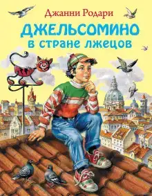 Джельсомино в стране Лгунов