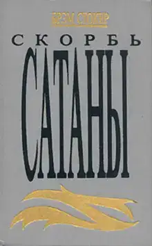 Скорбь сатаны