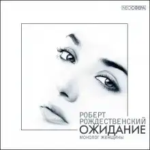 Ожидание (монолог женщины)