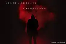 Сигнальщик