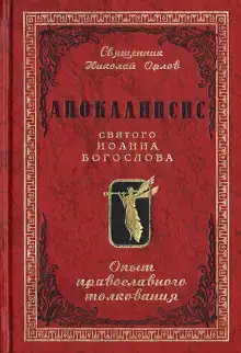 Апокалипсис от Иоанна