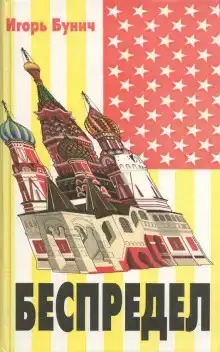 Беспредел