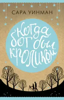 Когда бог был кроликом