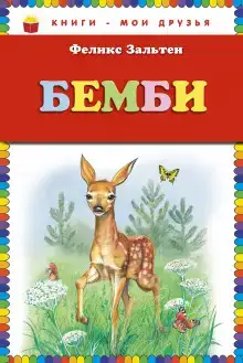 Бэмби