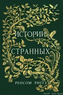 Сказки о странных