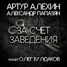 За счет заведения
