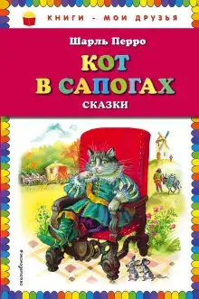 Кот в сапогах и сказки народов мира
