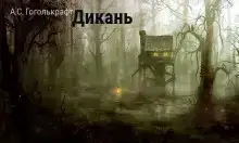 Дикань