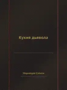 Кухня дьявола