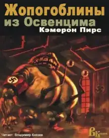 Жопогоблины из Освенцима