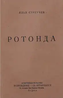 Ротонда