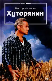 Хуторянин