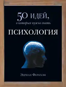 Психология. 50 идей, о которых нужно знать