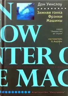 Зимняя гонка Фрэнки Машины