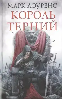 Король Терний