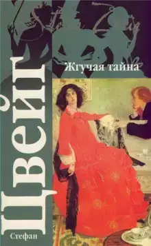 Жгучая тайна