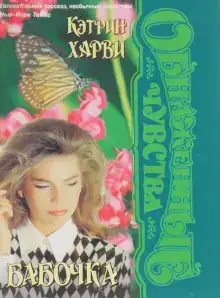 Бабочка