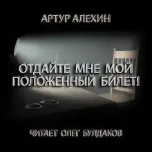 Отдайте мне мой положенный билет