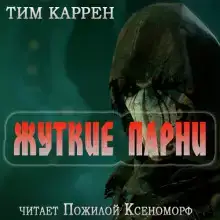 Жуткие парни