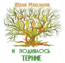 И поднялось терние