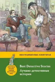 Лучшие детективные рассказы