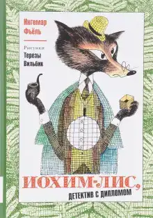 Иохим Лис - детектив с дипломом