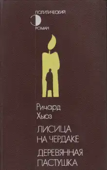 Деревянная пастушка