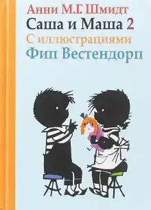 Саша и Маша - 2